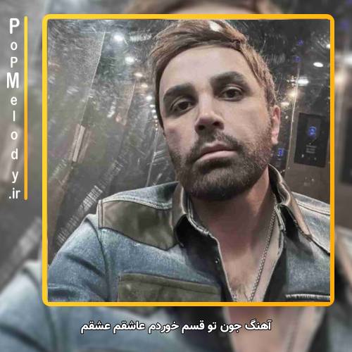 دانلود آهنگ علی لهراسبی جون تو قسم خوردم عاشقم عشقم